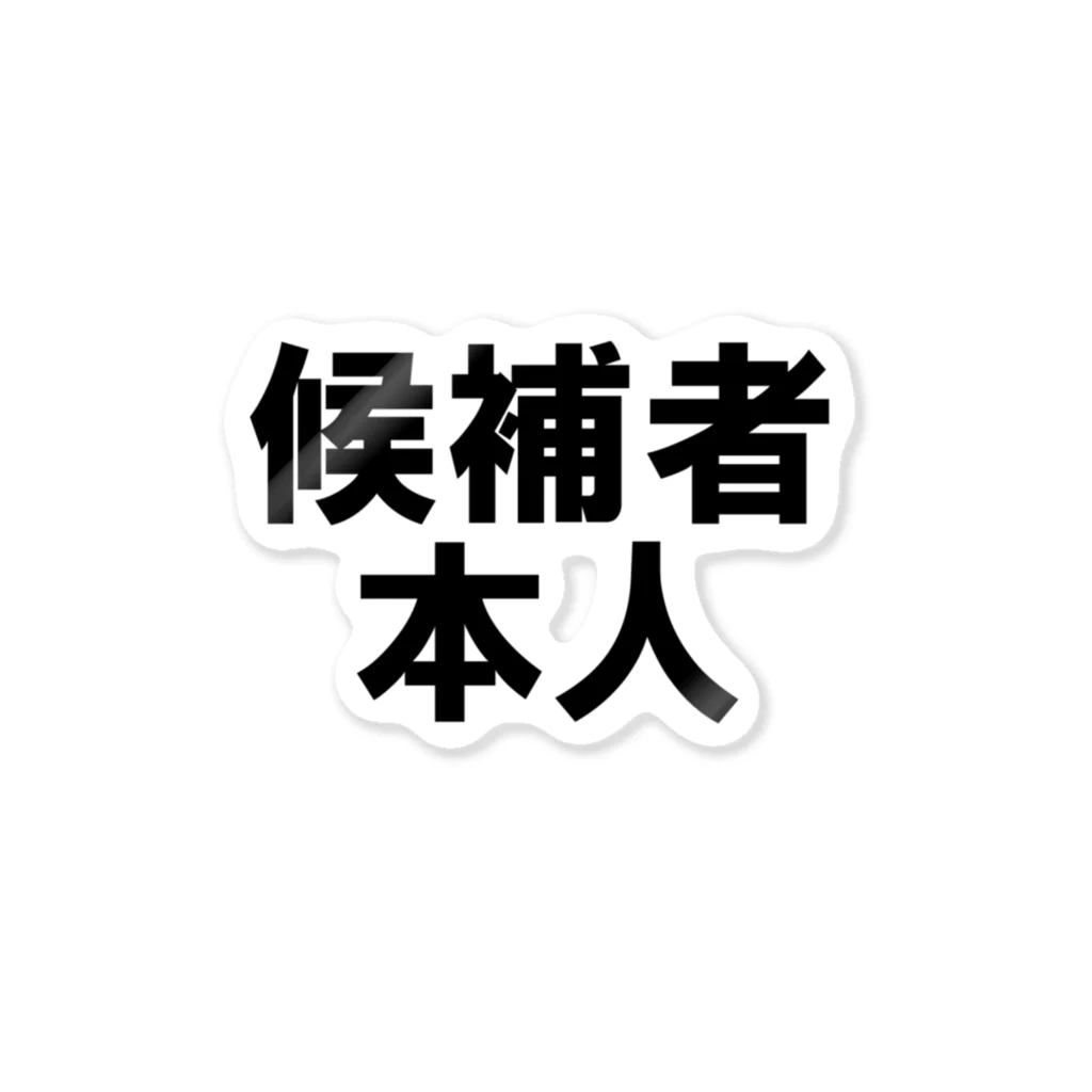 通信エラーが発生しましたと見せかけて発生はしていないの候補者本人 ステッカー