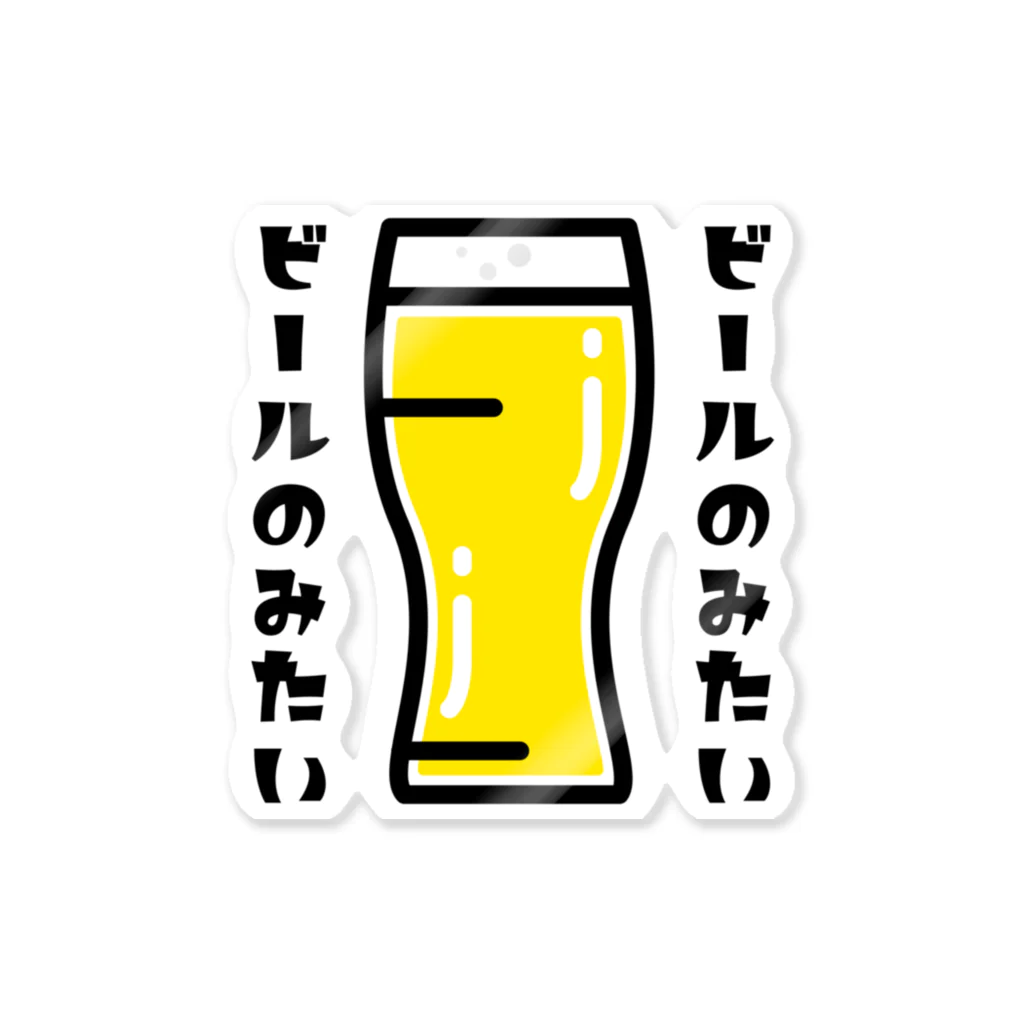 metrograph - メトログラフのビールのみたい Sticker