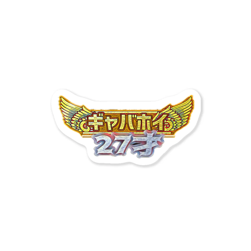 ギャバホイホイホイのギャバホイ27才エンブレム Sticker