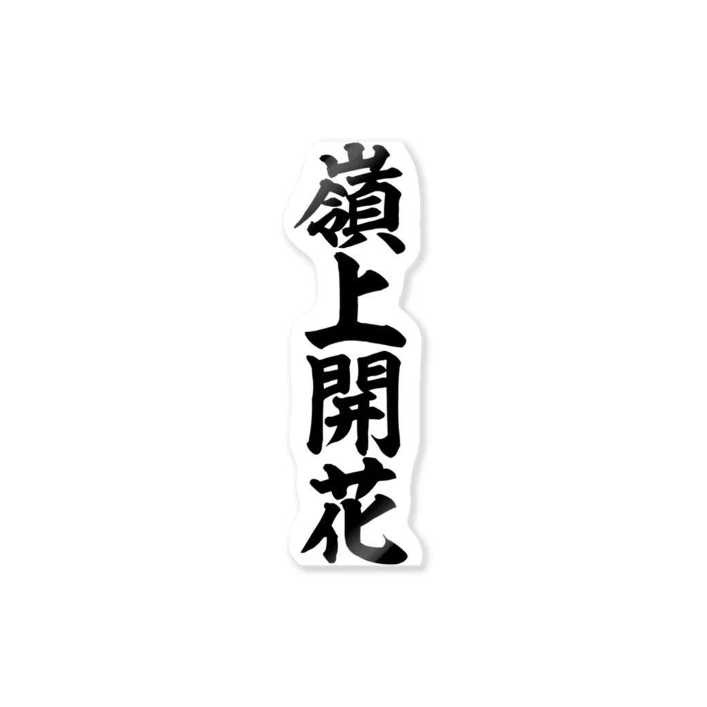 麻雀ロゴTシャツショップ 雀喰 -JUNK-の麻雀/嶺上開花 筆書体文字 Sticker
