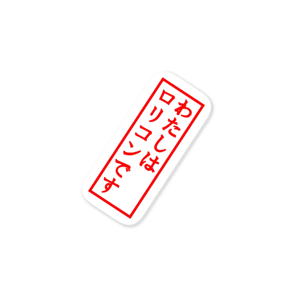 謎の闇ショップの私はロリコン Sticker