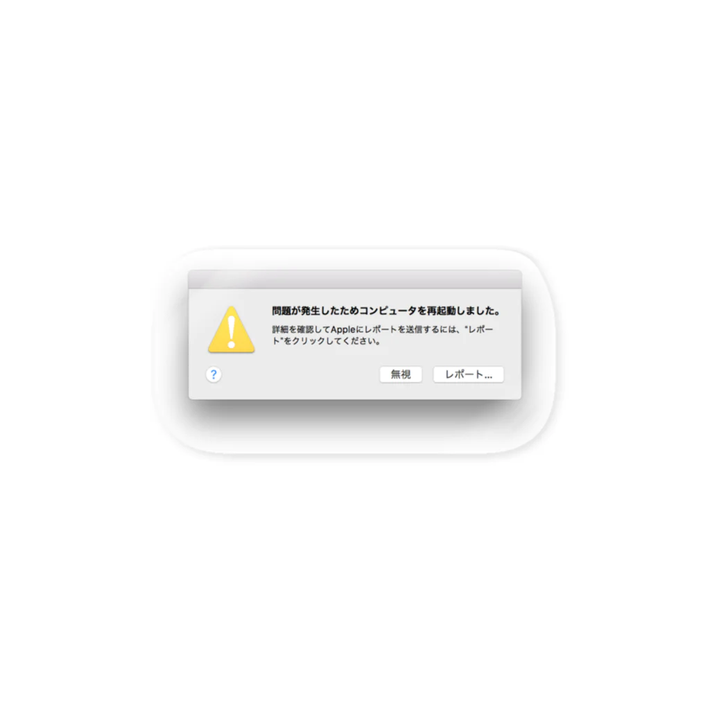 kuroki keigoの問題があるのでコンピュータを再起動した ステッカー