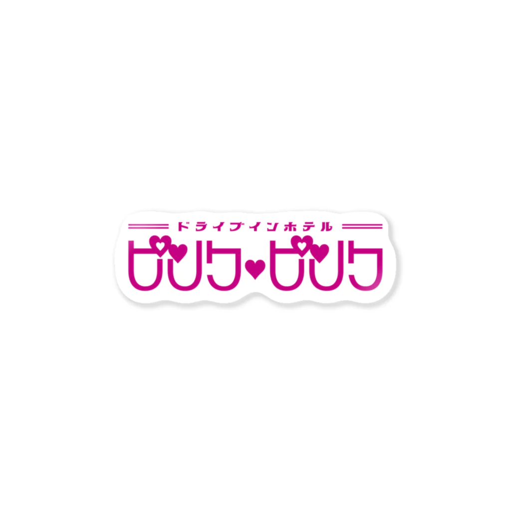 ヨナハアヤの架空のラブホテル・ピンク♥ピンク ステッカー