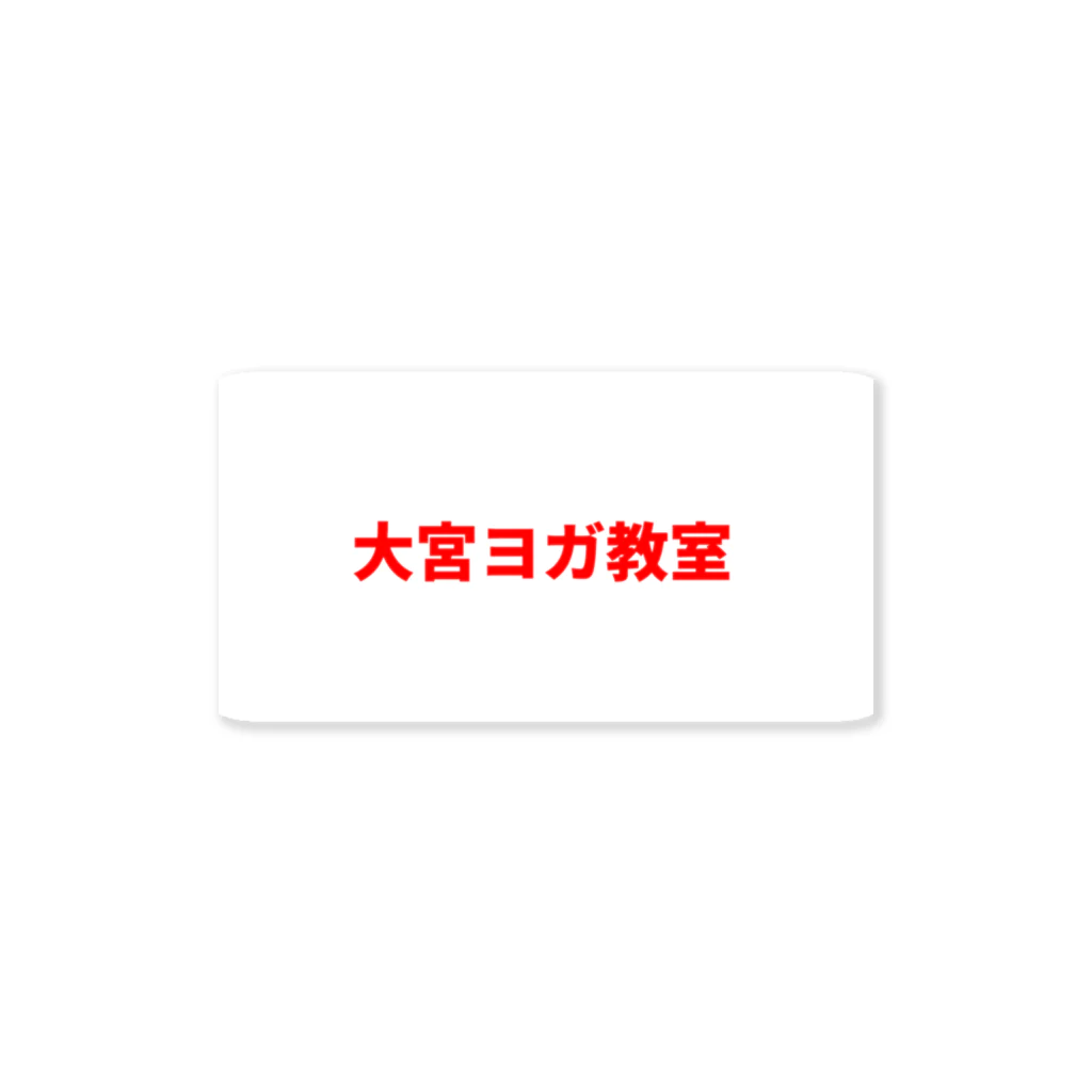 大宮ヨガスクールの大宮ヨガ教室ステッカー ステッカー