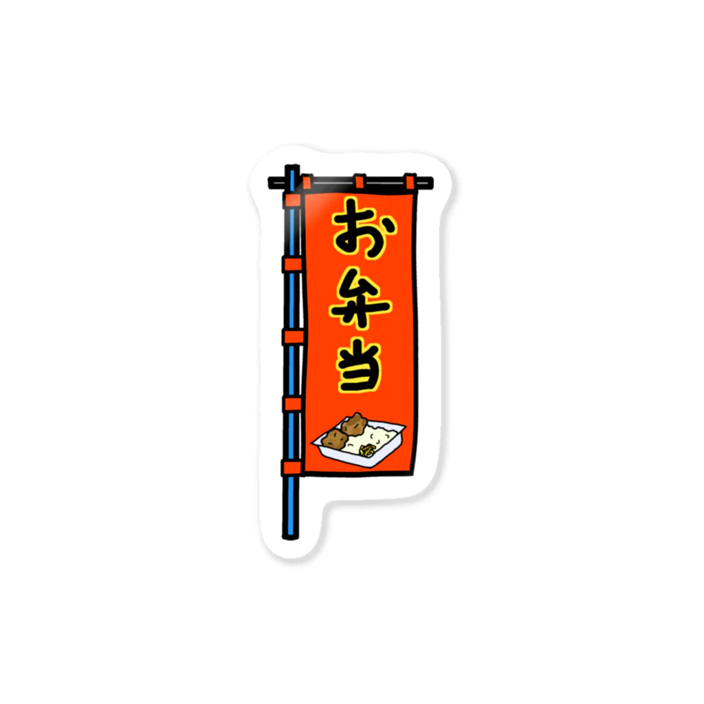 脂身通信Ｚの【両面プリント】のぼり旗♪お弁当1910 Sticker