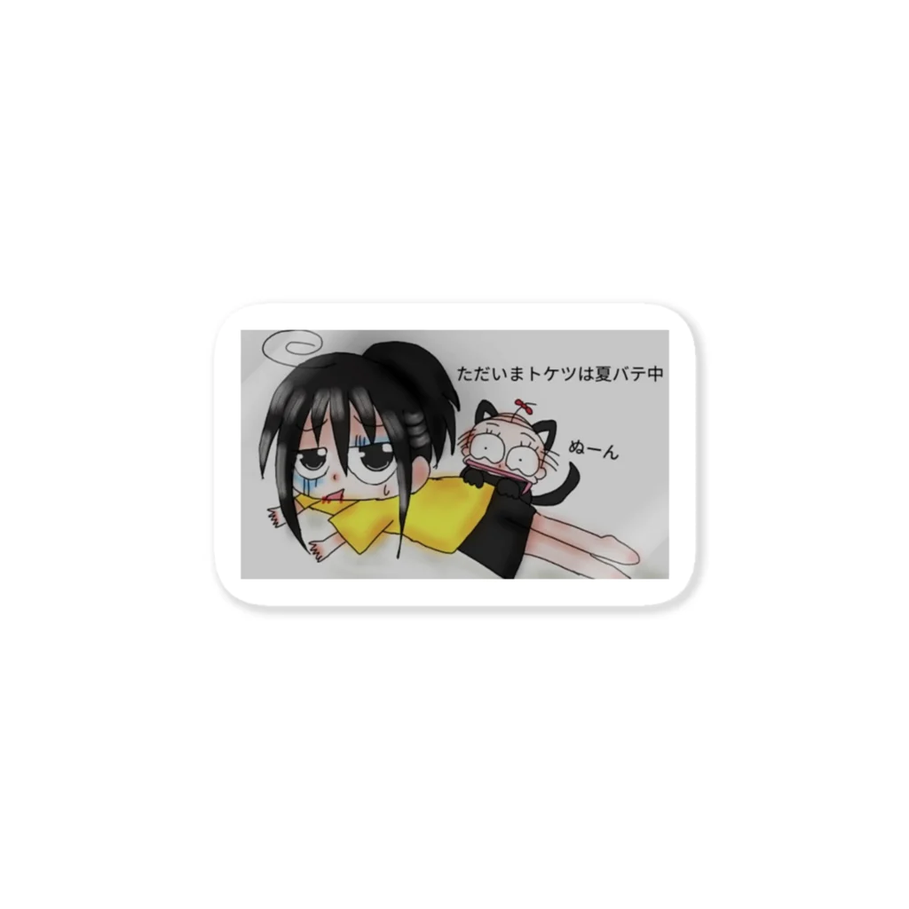恵子@イラスト修行中の夏バテトケツさん＆黒猫アメンG Sticker