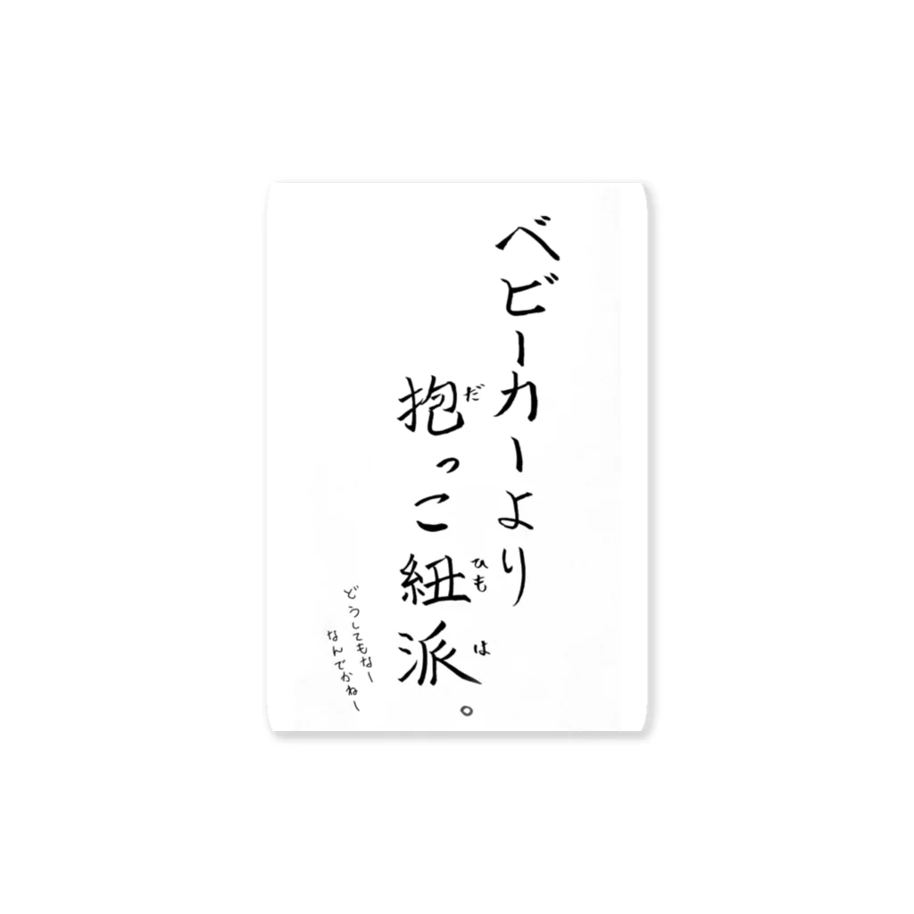 ムスコアルアルスタイルの抱っこ紐派なんだよね。 ステッカー