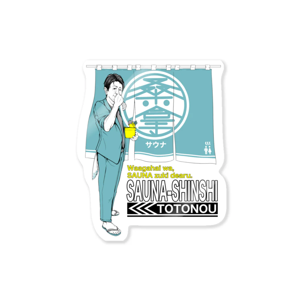 TakahashiAyuta（AUN）のサウナ紳士、現る Sticker