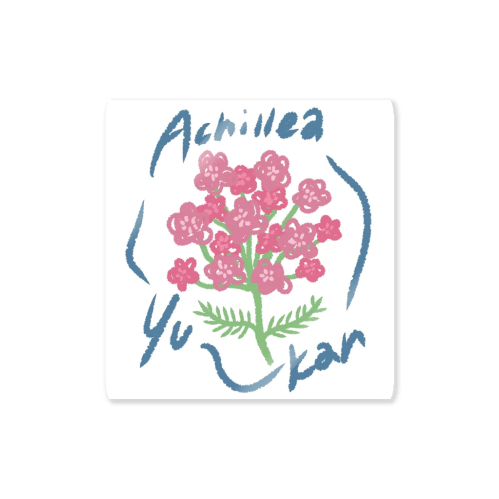 POSITIVE💐FLOWERSのAhillea~yu-kan~ Sticker