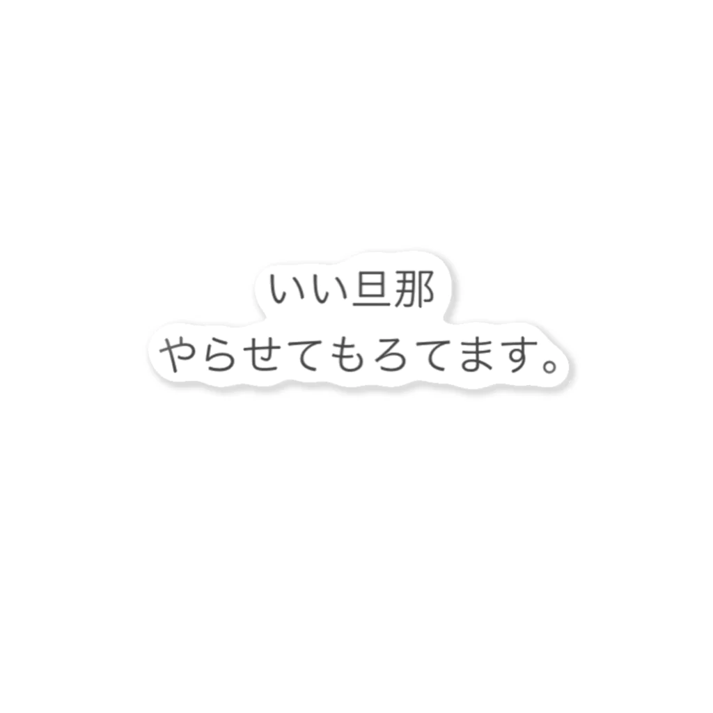 葉っぱ屋のとにかく嫁の言うことをよく聞く ステッカー