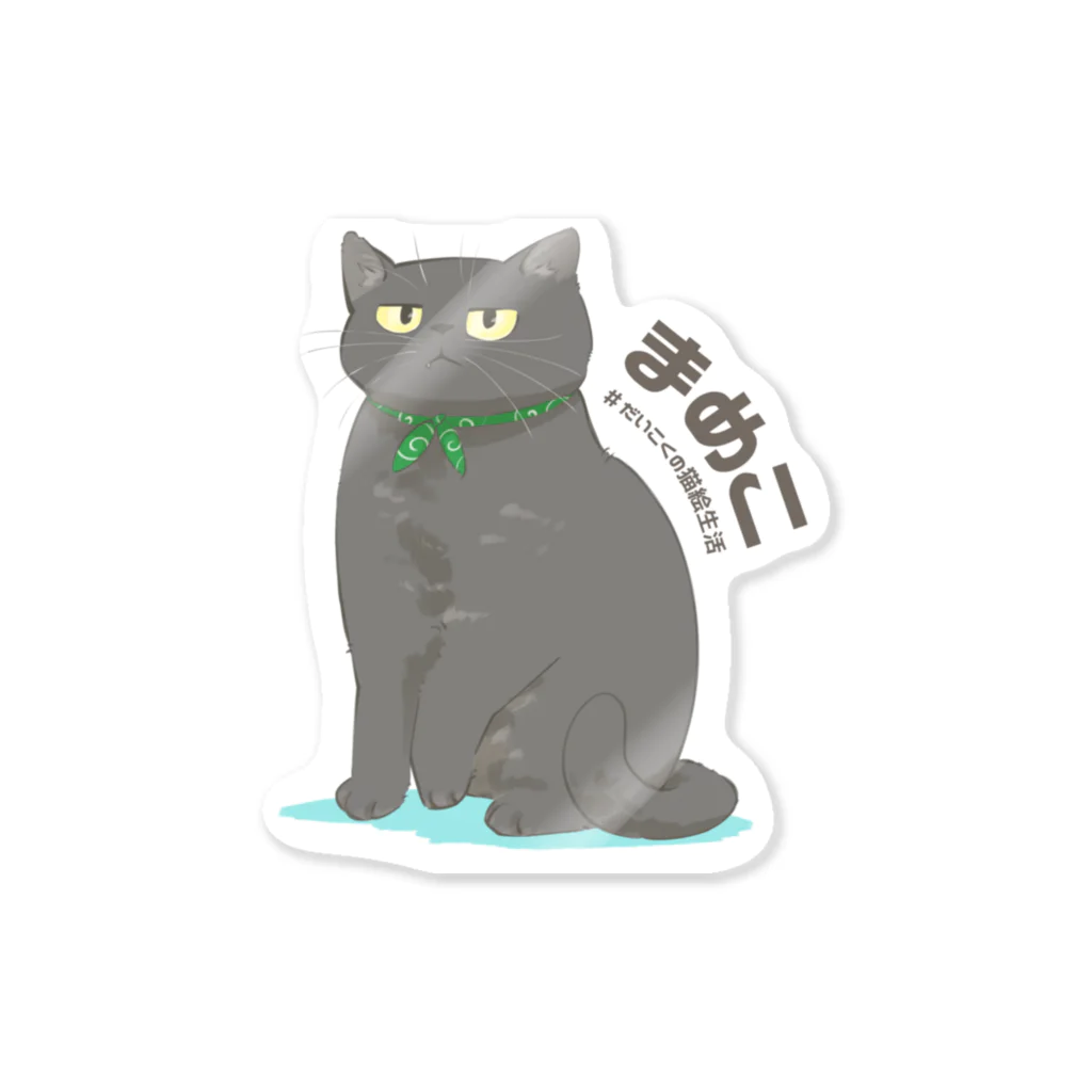 だいこくの猫絵生活ショップのまめこさん Sticker