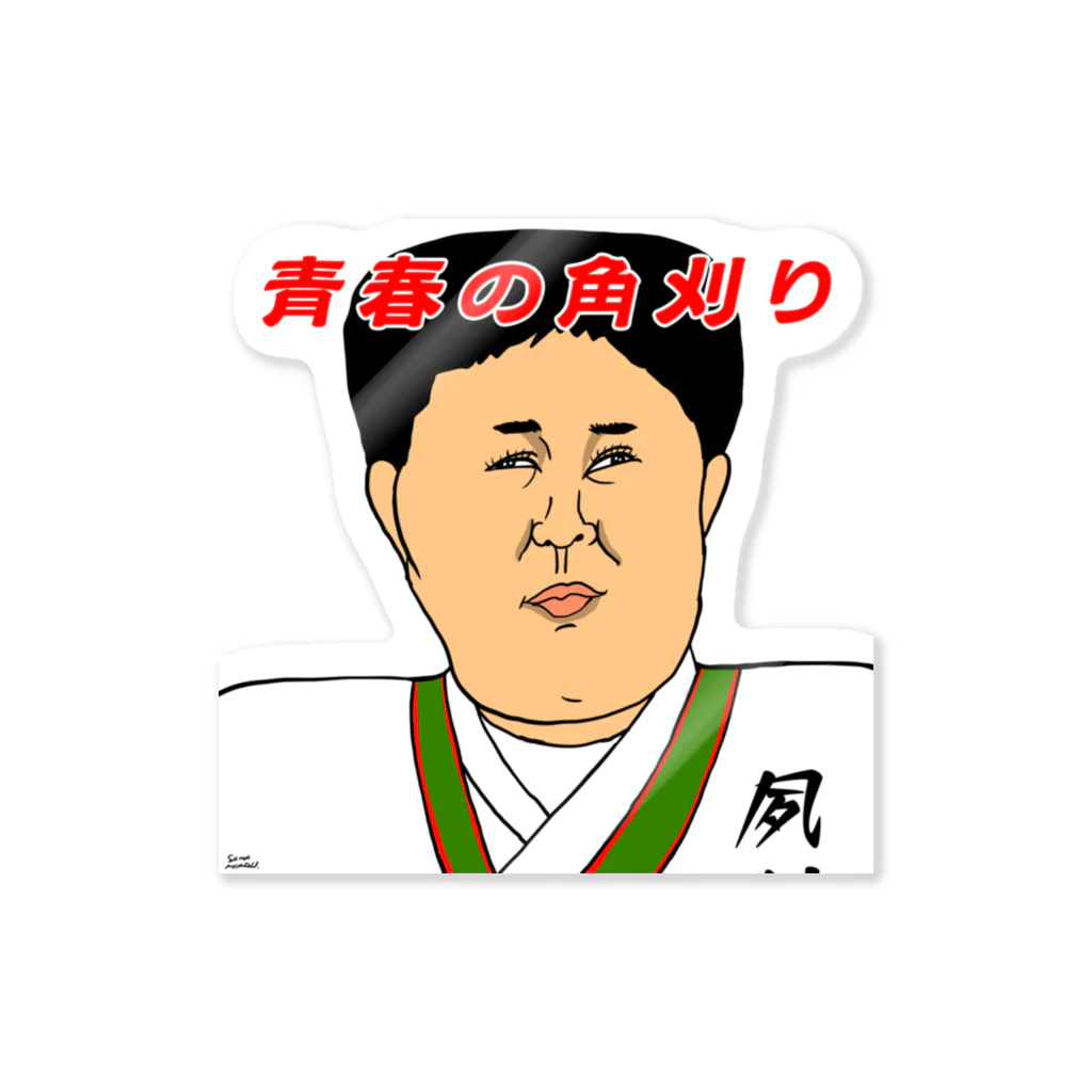 はるやんの青春の角刈り先輩 Sticker