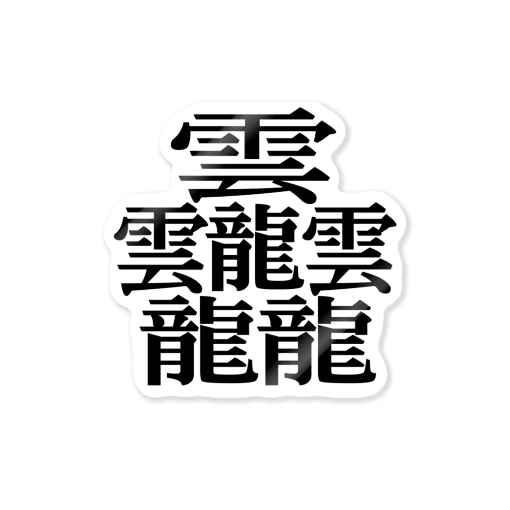 ルクレアの【難読漢字】たいと Sticker