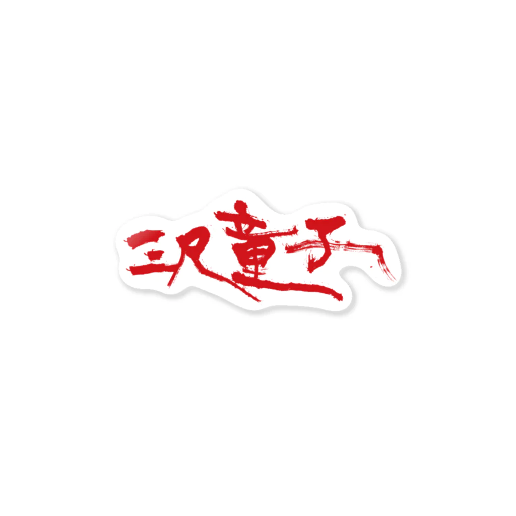 【烏龍】akaハマダワタル【Oolong】の三尺童子　ハマダ殴り書きロゴ  Sticker