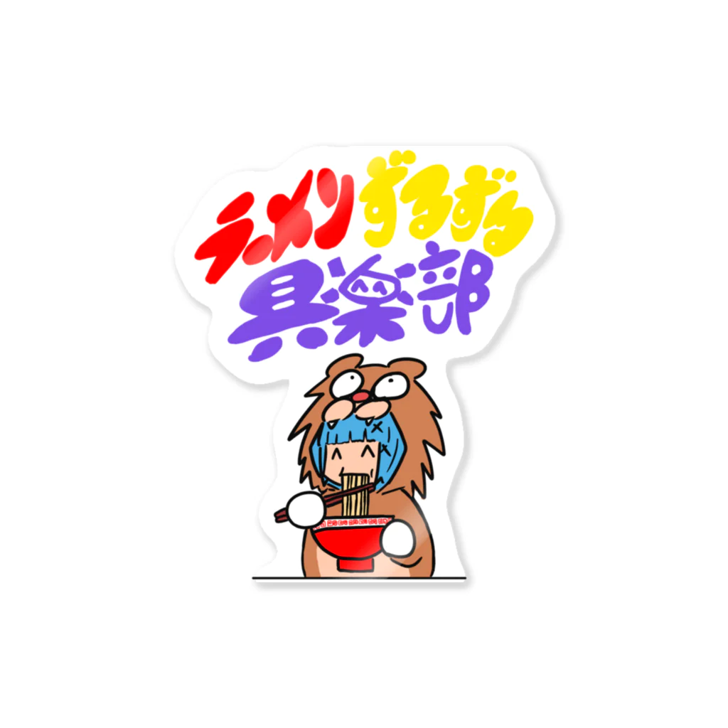 うんぽこ☆ピーナッツのラーメンずるずる倶楽部 Sticker