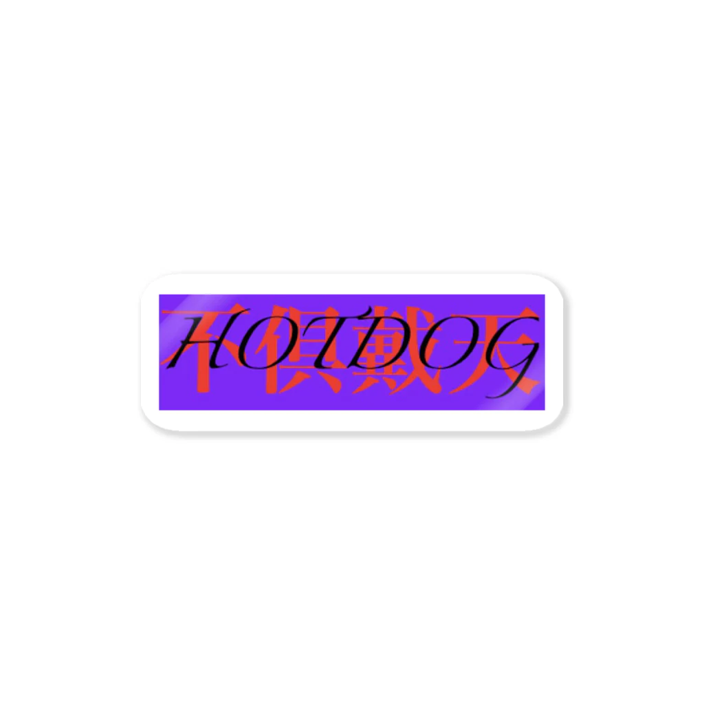 hotdogの不倶戴天 Sticker