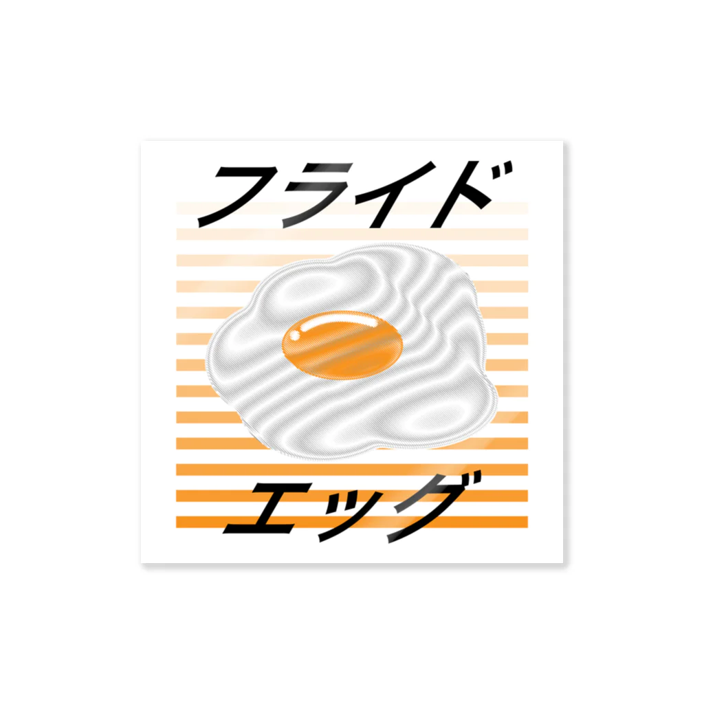 パラレルワールド直送便（パラ直）のフライドエッグ/目玉焼き ステッカー