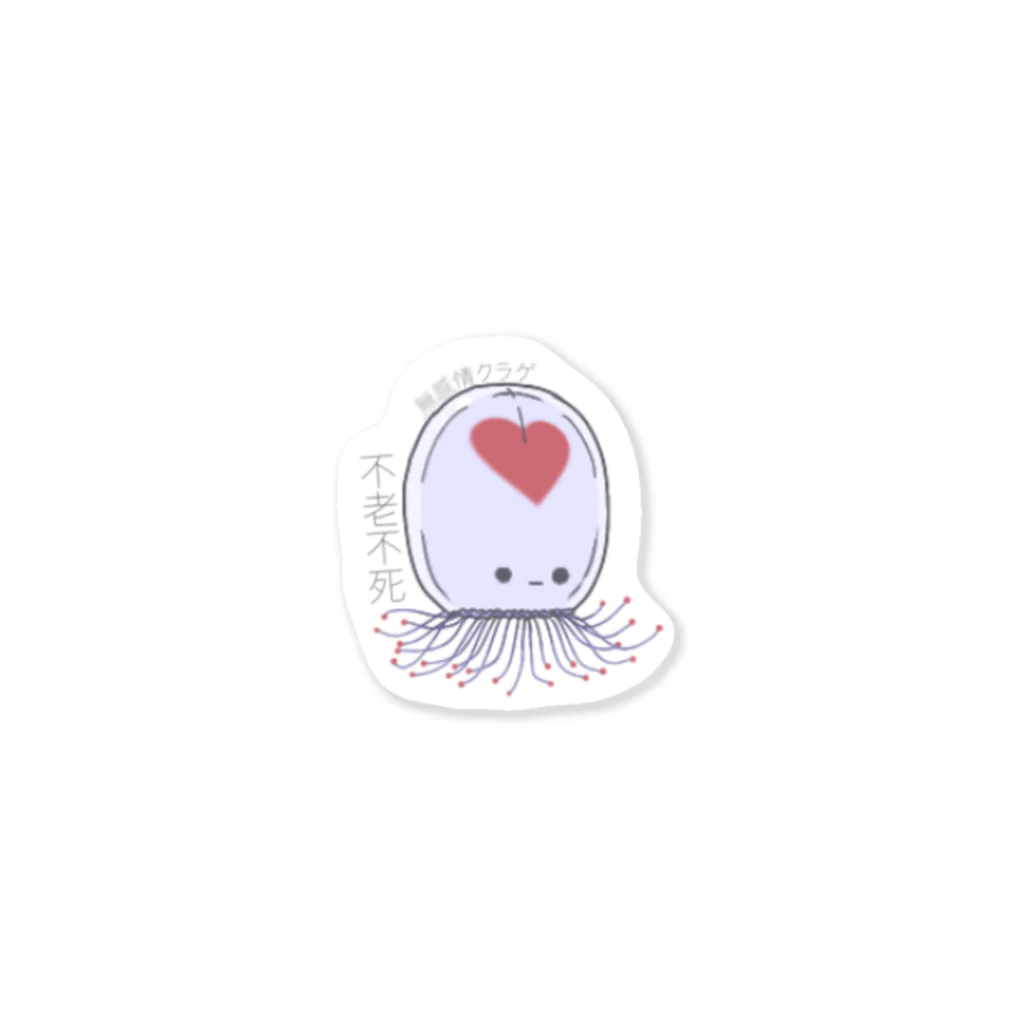 ちゅん(中)の無感情クラゲ(ベニクラゲ) Sticker