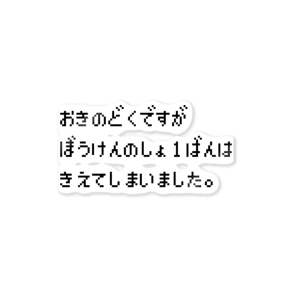 おきのどくですが ぼうけんのしょ1ばんは きえてしまいました。黒ロゴ レトロゲーム・ファミコン文字tシャツ レトロゴ Retlogo