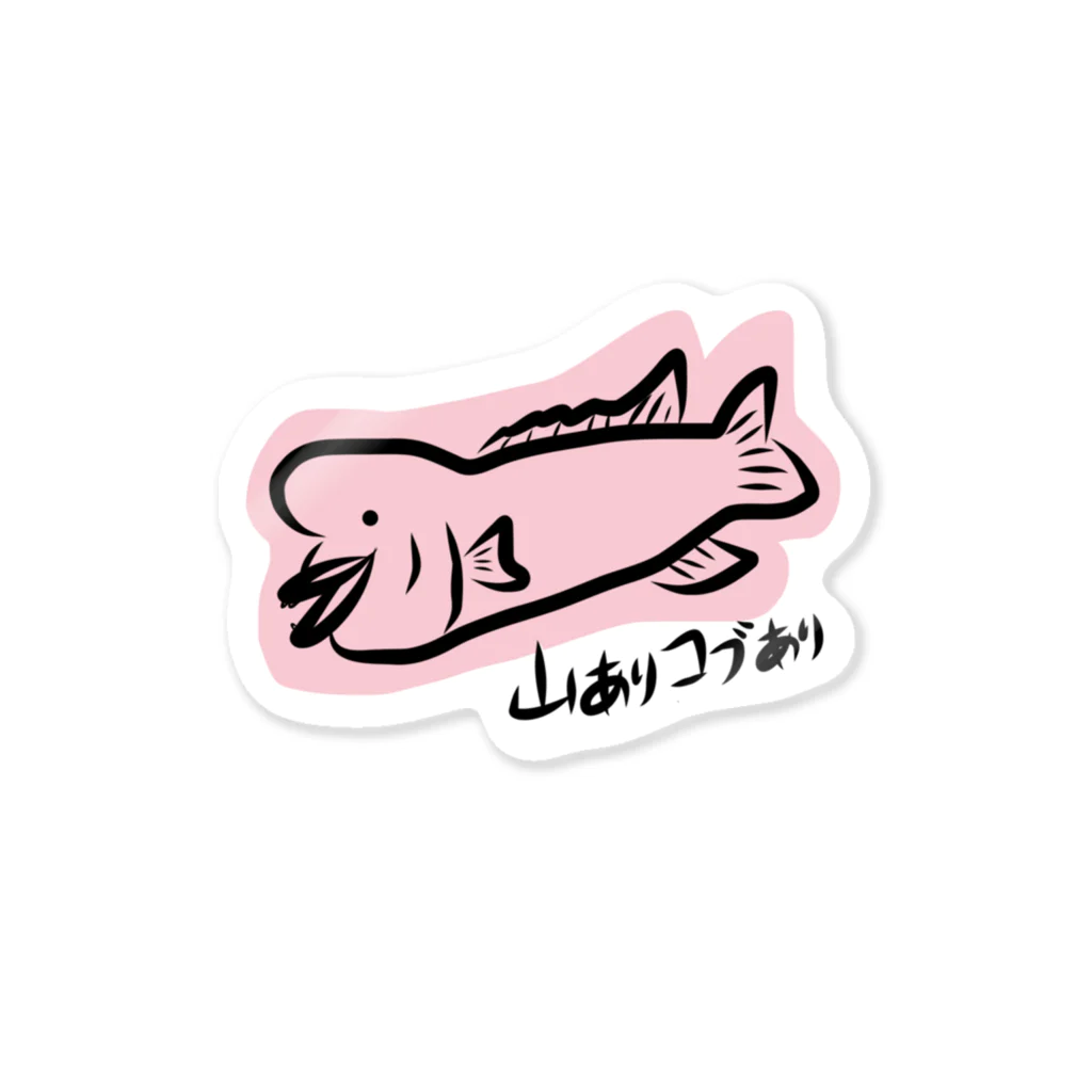 どうぶつYAの山ありコブダイ Sticker