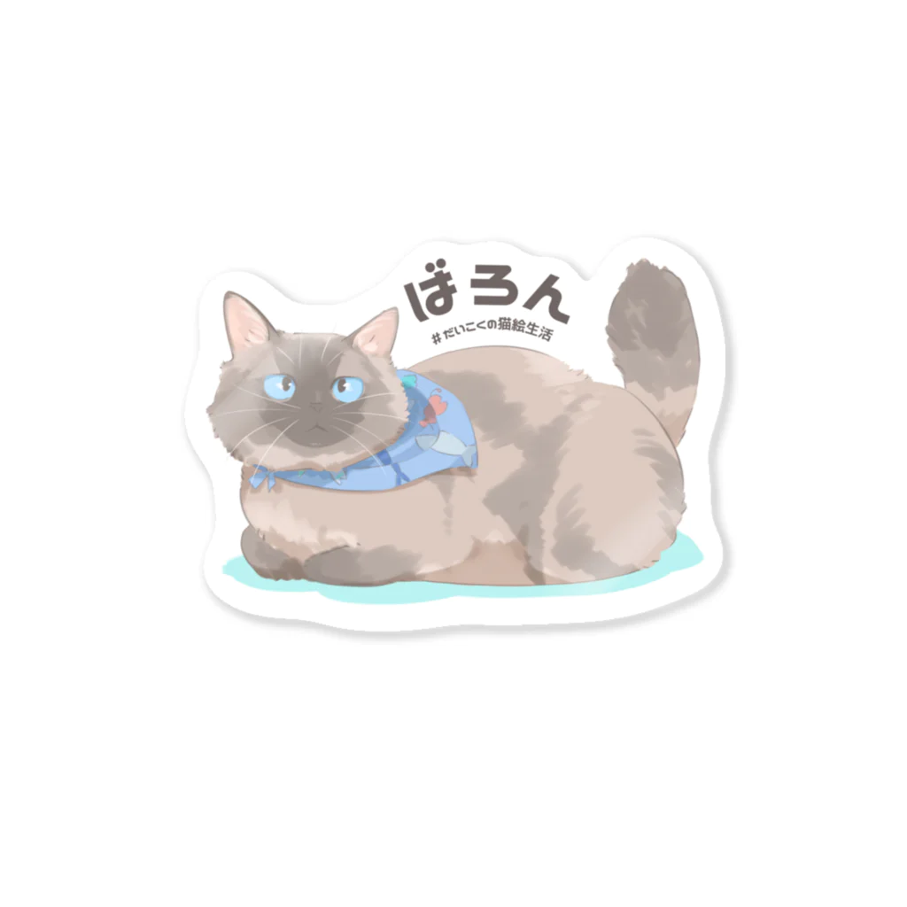 だいこくの猫絵生活ショップのばろんさん Sticker