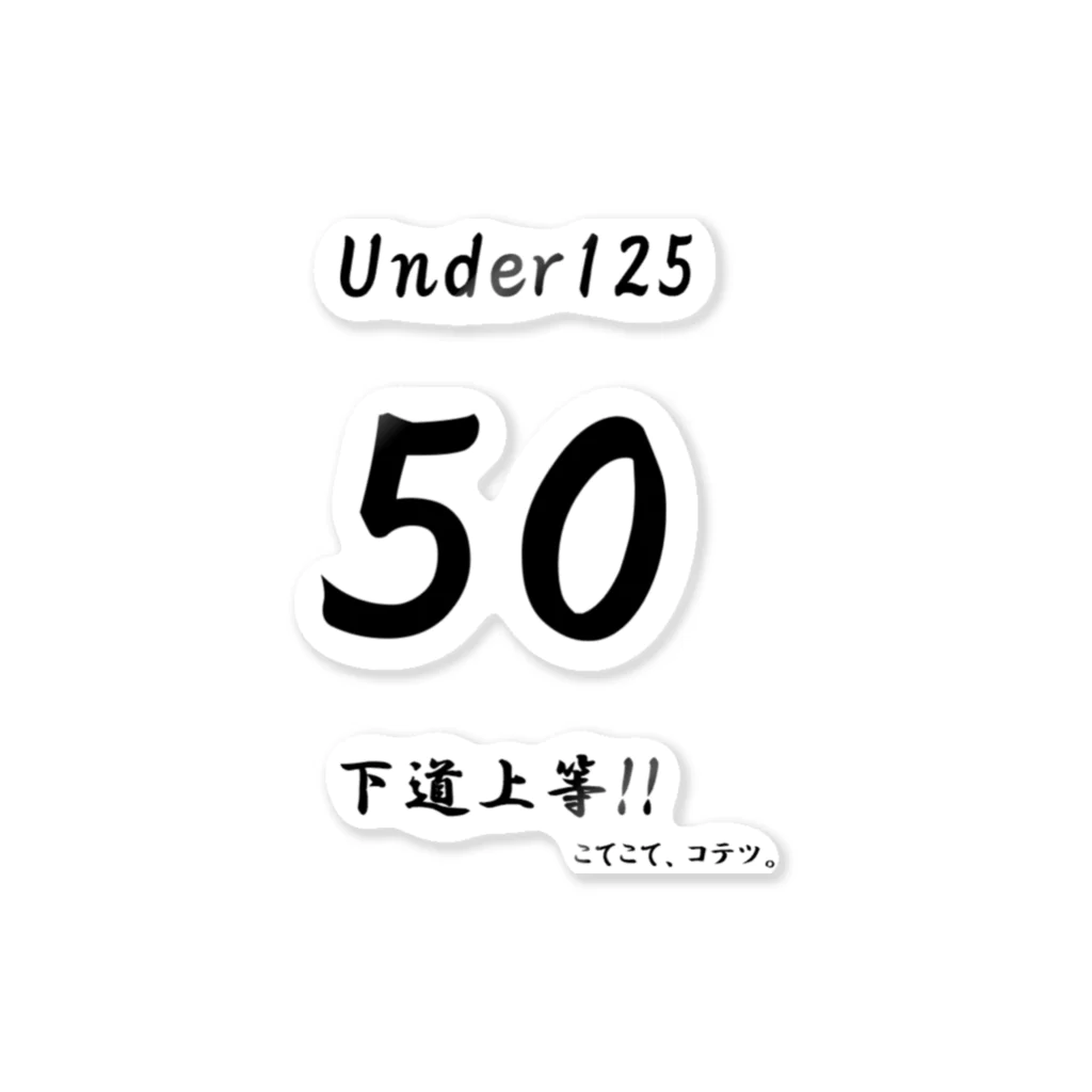 こてこて、コテツ。の下道上等!!　50 ステッカー