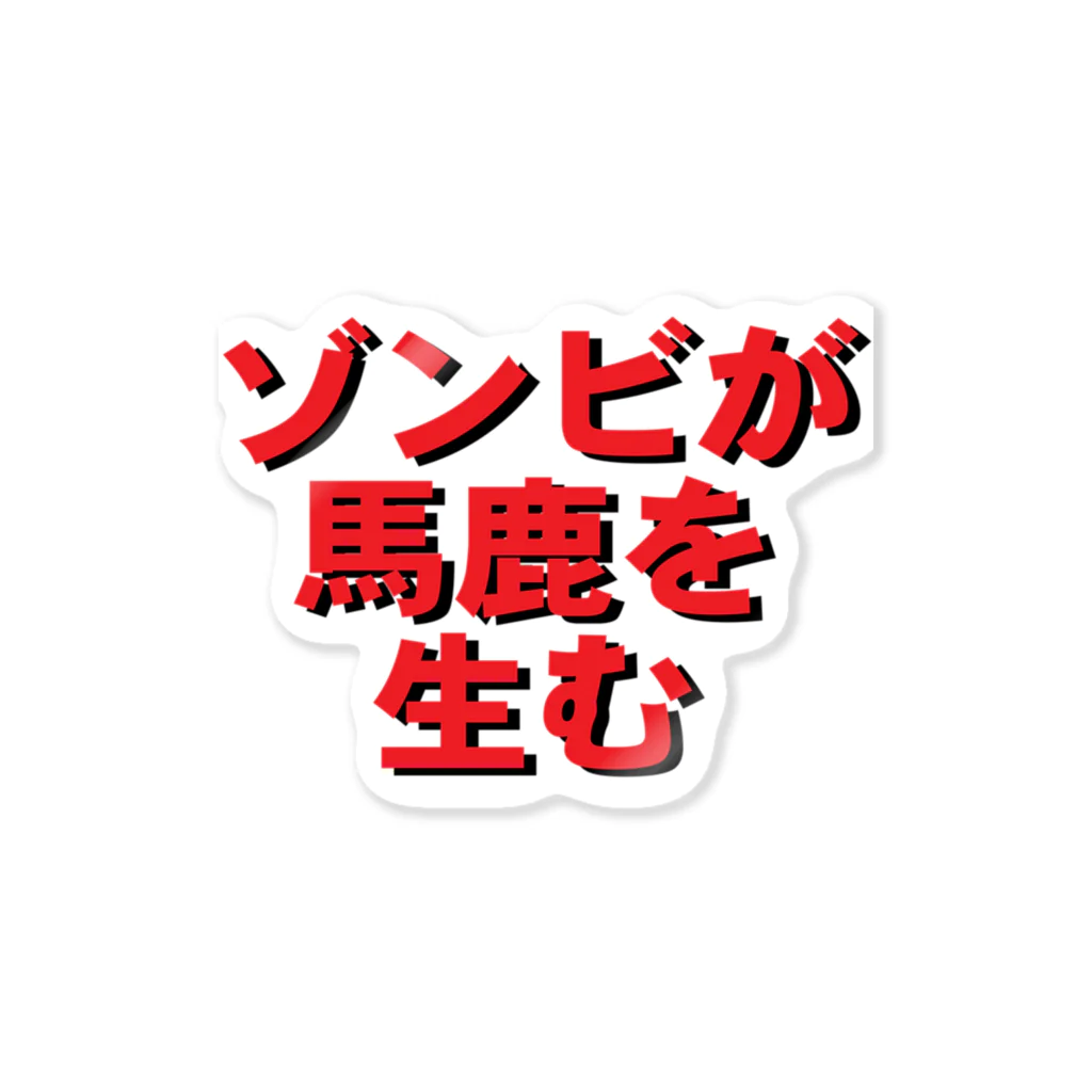 この冬 トップ 馬鹿に ステッカー