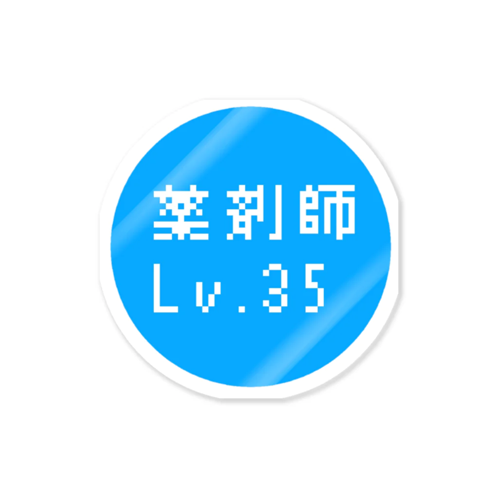 ビーチコーマーの薬剤師レベル35 ステッカー