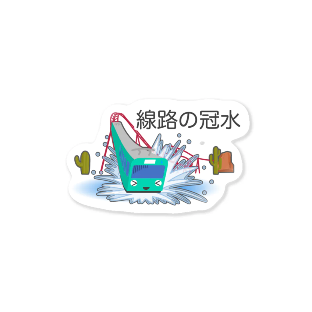 ぴえん🥺東京の線路の冠水 Sticker