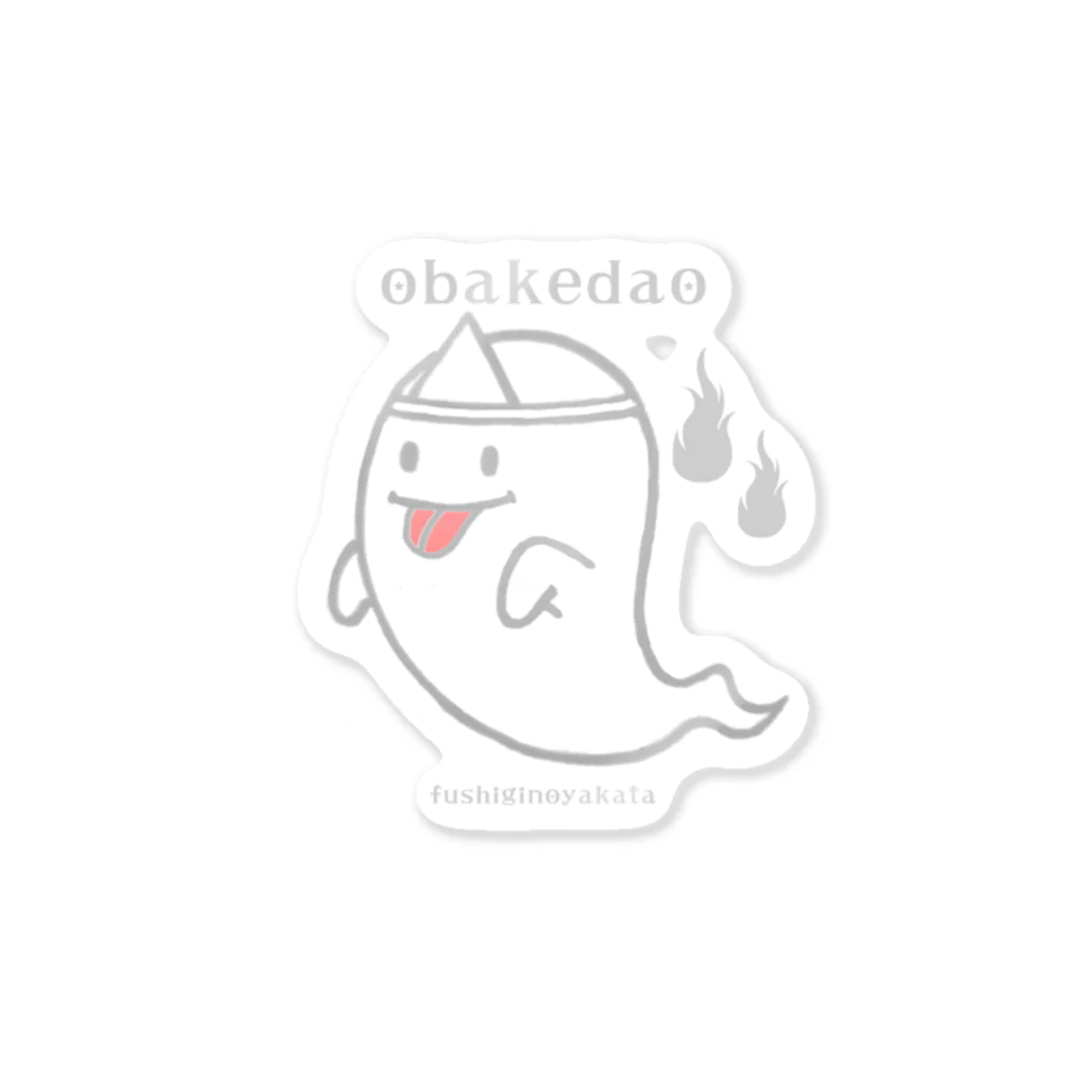 不思議の館のobakedao Sticker