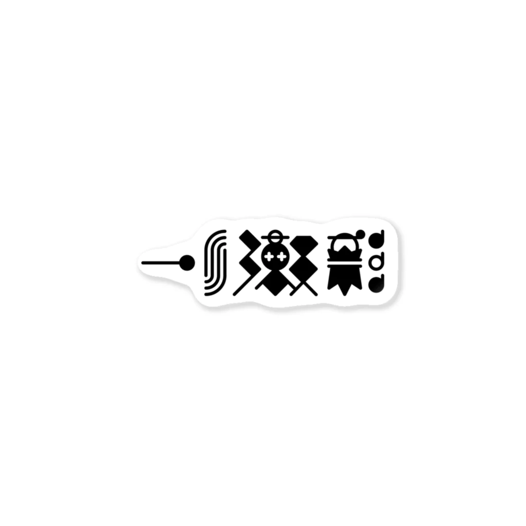 🤍一ノ瀬 彩 🐇⸒⸒ suzuri支店🤍の猫獄山コラボLOGO_黒【©まー様】 Sticker