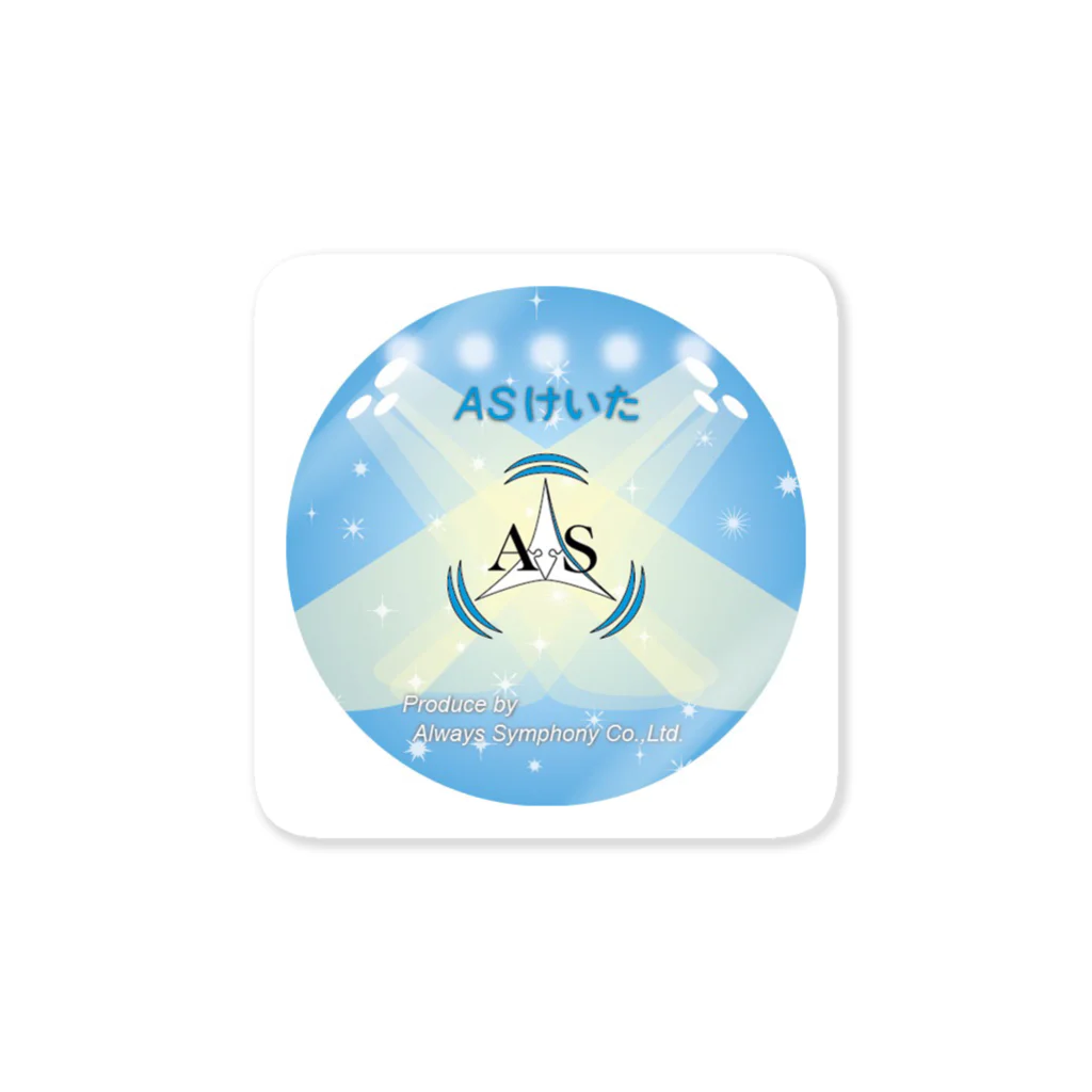 AS_keita0219のASけいた グッズ Sticker