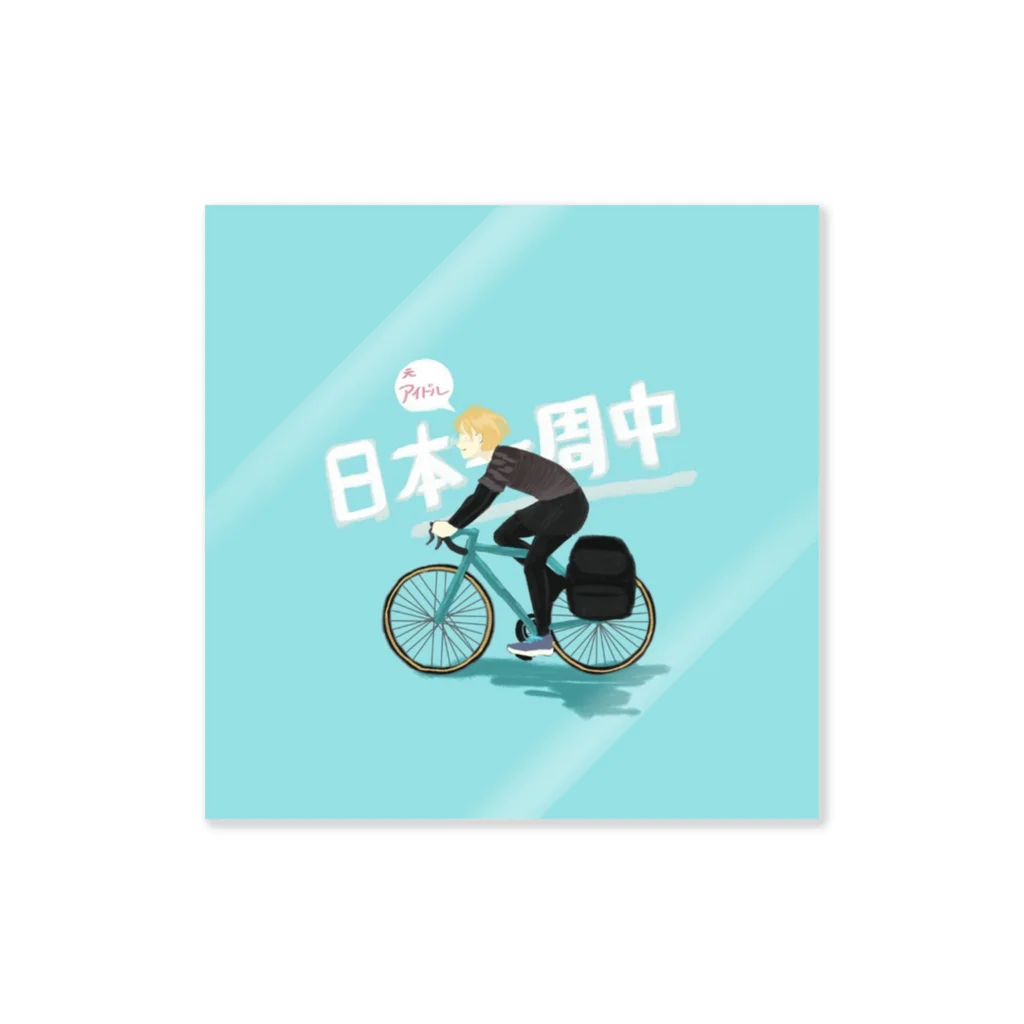 またたび/日本一周アイドルの(色)日本一周中 Sticker