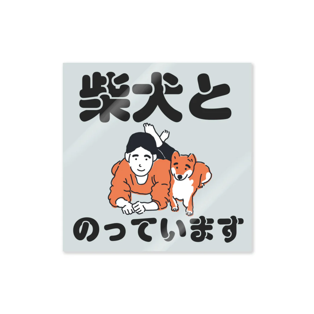 柴犬ポップライフ_眠る豆柴の柴犬ポップライフ_「柴犬とのっています」ステッカー ステッカー