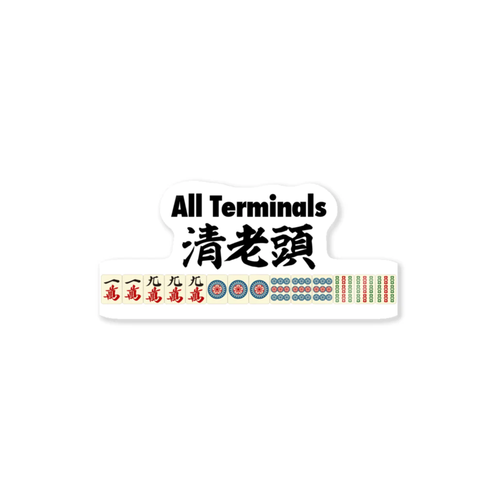 麻雀の役 清老頭(チンロウトウ)All Terminals / 麻雀ロゴT 麻雀の役 清老頭(チンロウトウ)All Terminals / 麻雀ロゴT