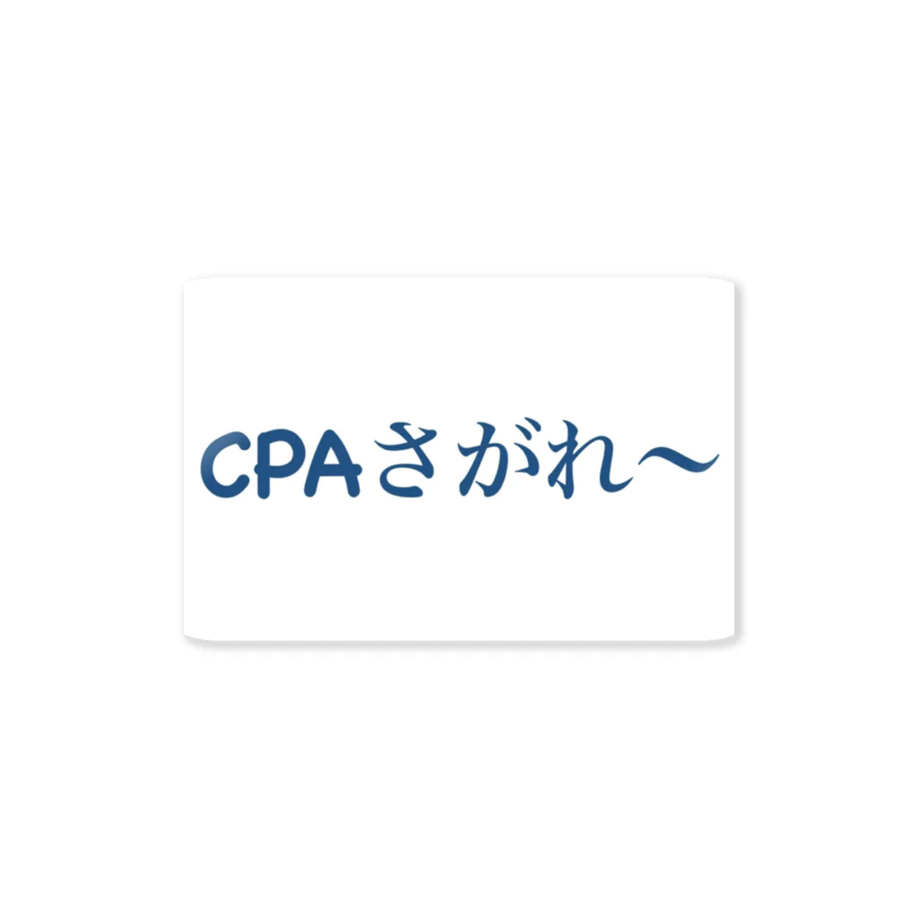 いちおう社会人やってる人のお店の想いのたけ「CPAさがれ〜」大横 ステッカー