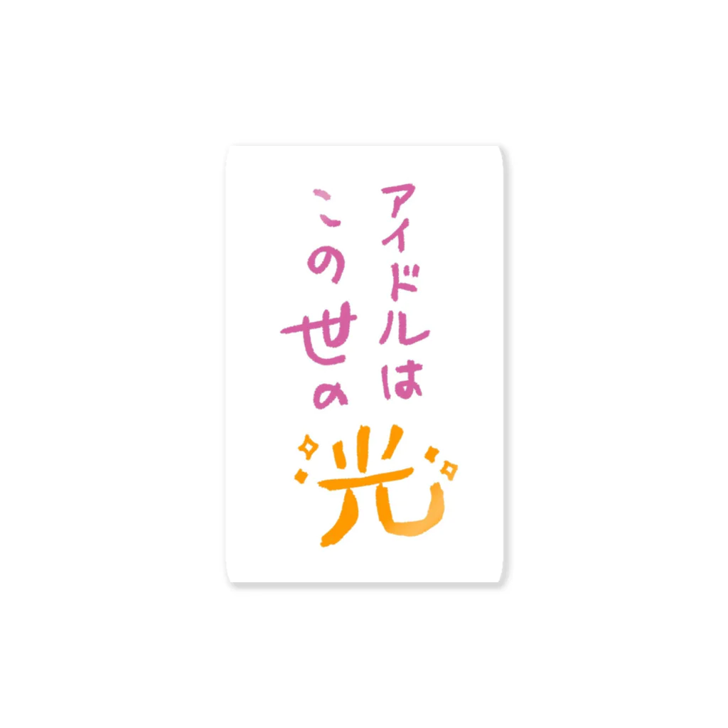 しんどい人生のアイドルはこの世の光 Sticker