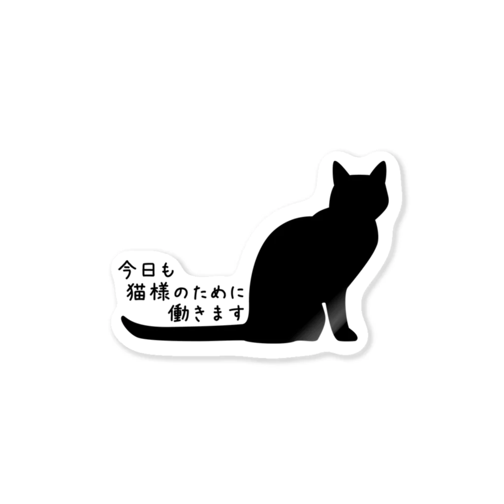 紅天本舗の今日も猫様のために働きます＊ステッカー ステッカー