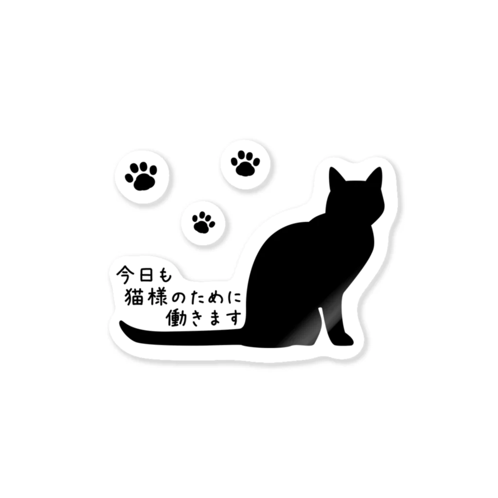 紅天本舗の今日も猫様のために働きます＊ステッカー＊肉球つき Sticker