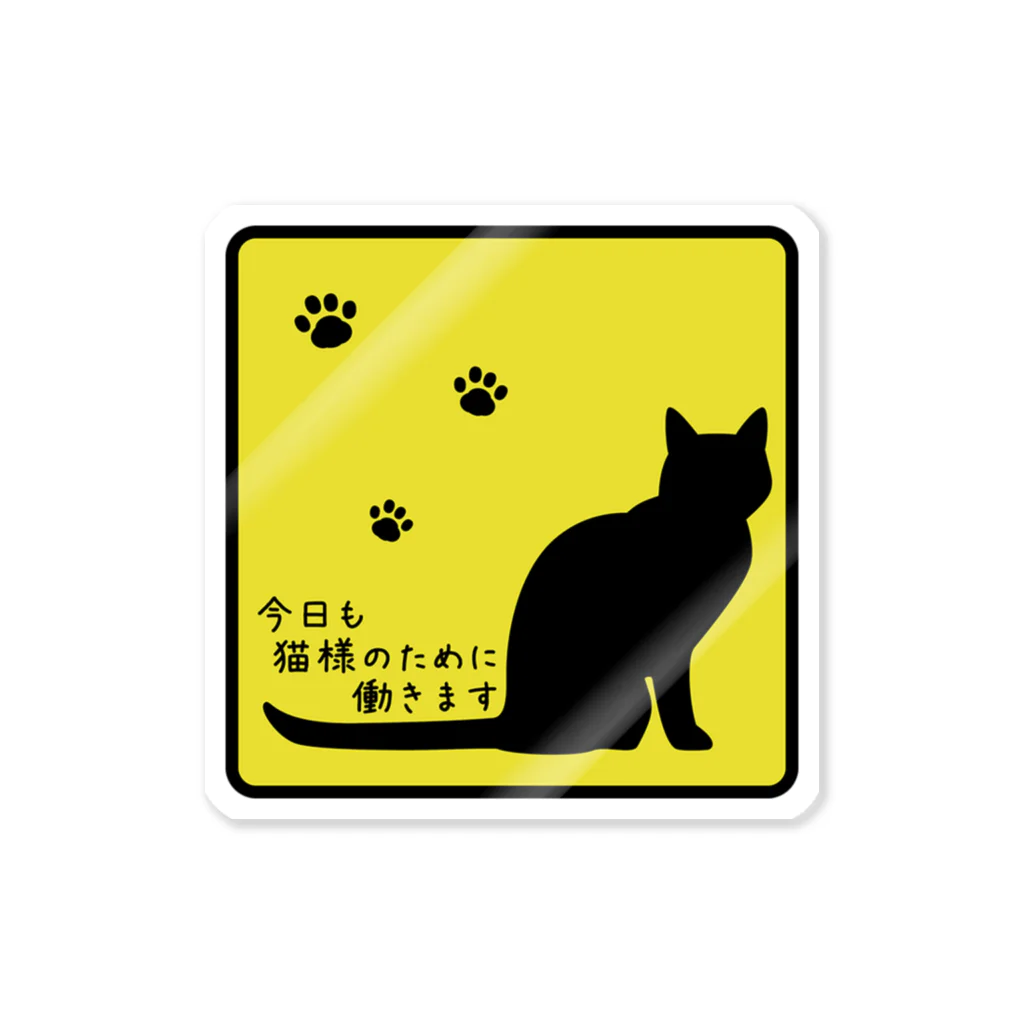 紅天本舗の今日も猫様のために働きます＊ステッカー＊黄色 Sticker