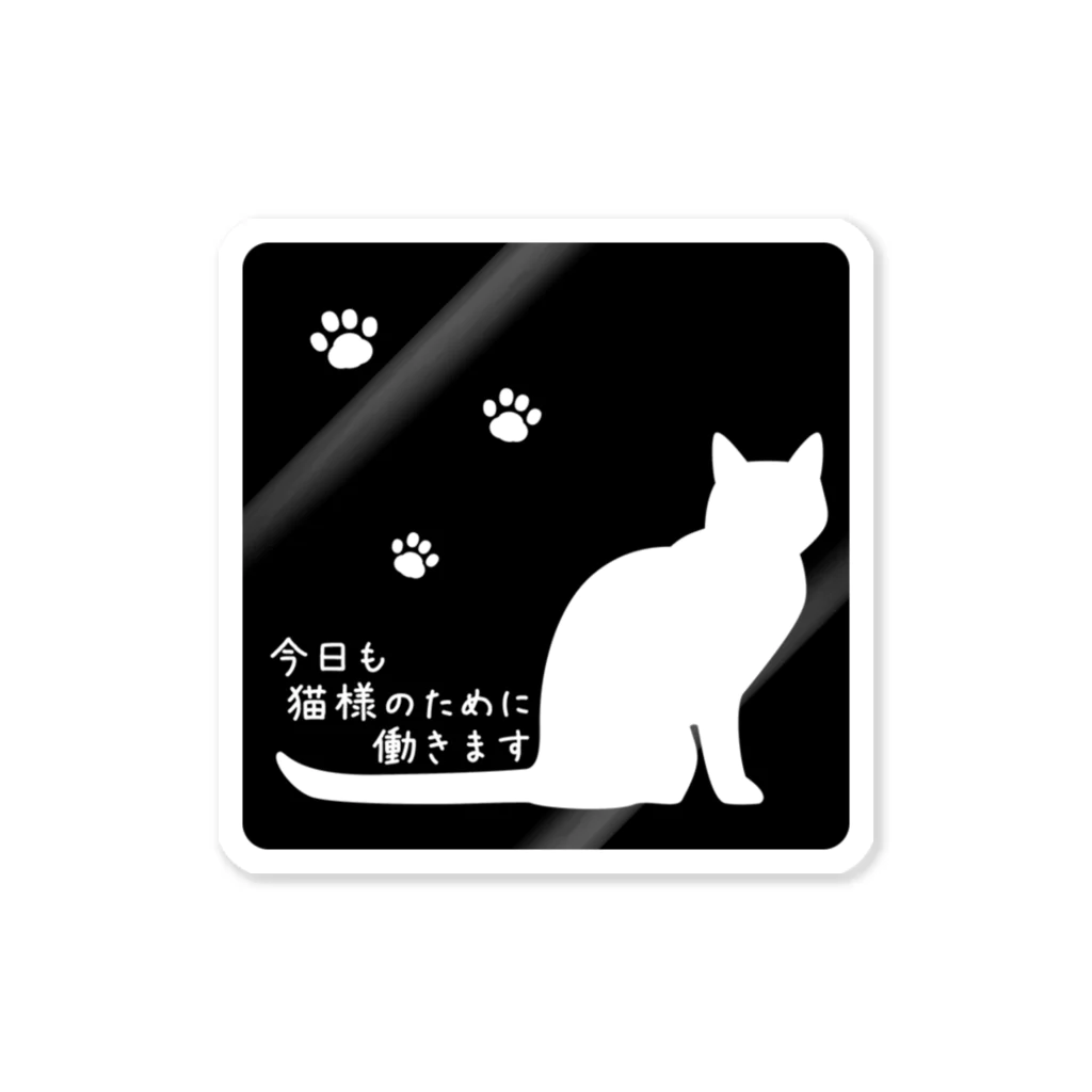 紅天本舗の今日も猫様のために働きます＊ステッカー＊反転 ステッカー