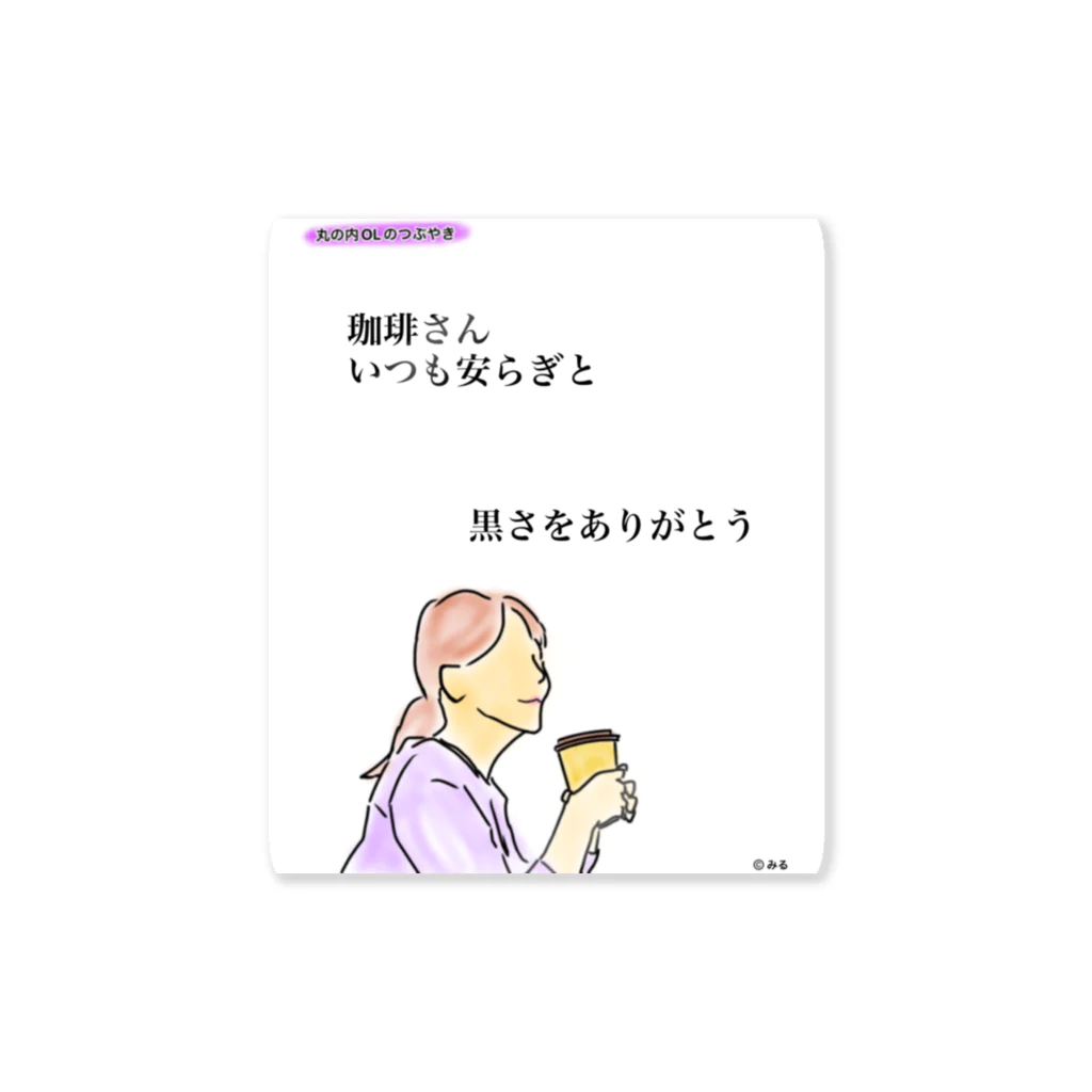 ©️みるの丸の内OLのつぶやきグッズ Sticker