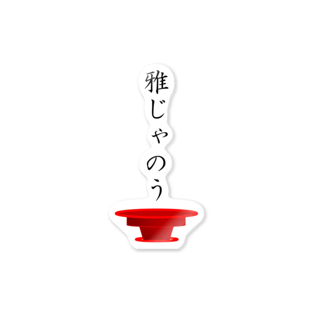 JIRO COFFEEの雅なシリーズ ステッカー