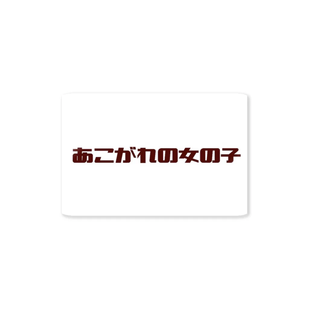 あこがれの女の子のあこがれのレトロステッカー Sticker