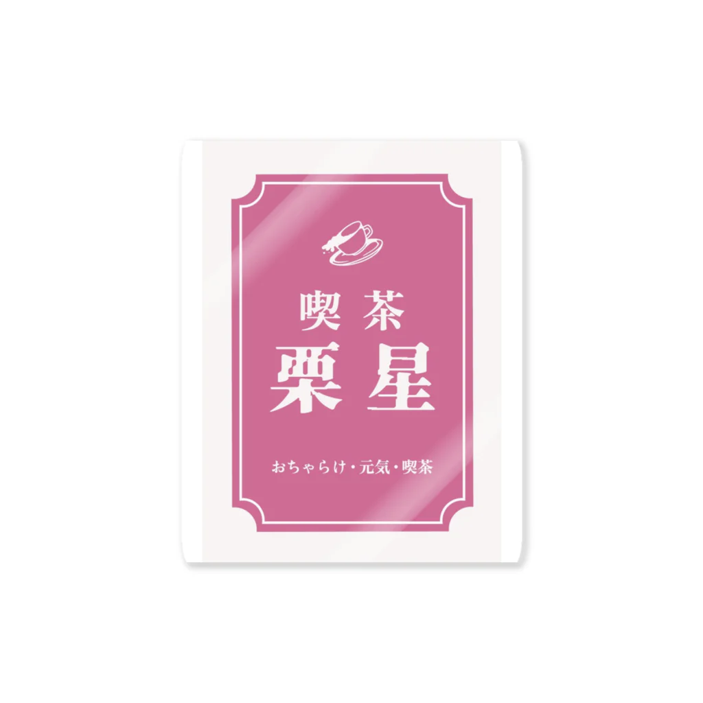 おぐりの喫茶栗星 Sticker