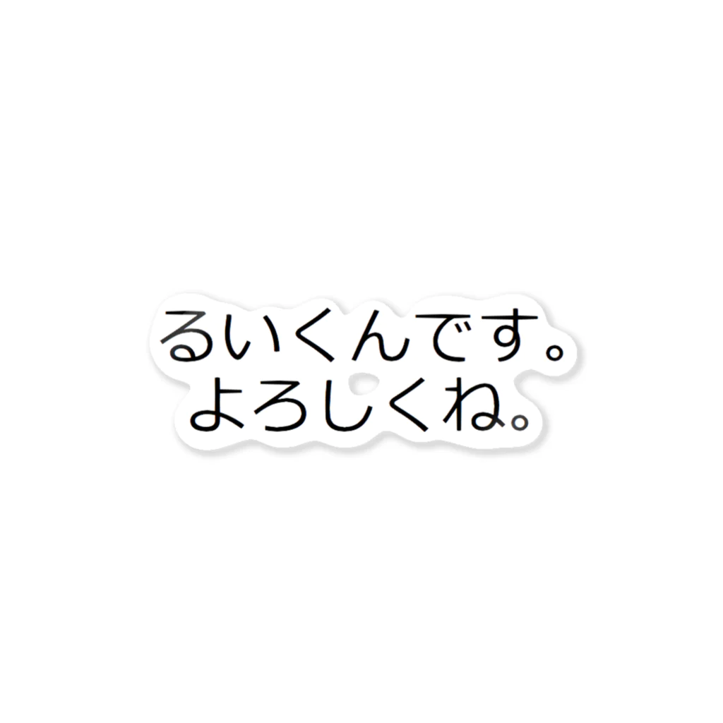 暴走天使かたつむりさんのるいくん専用 ステッカー