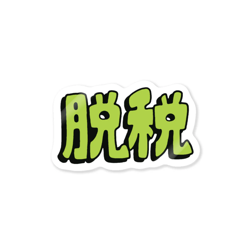 村主二代目の脱税防止 Sticker