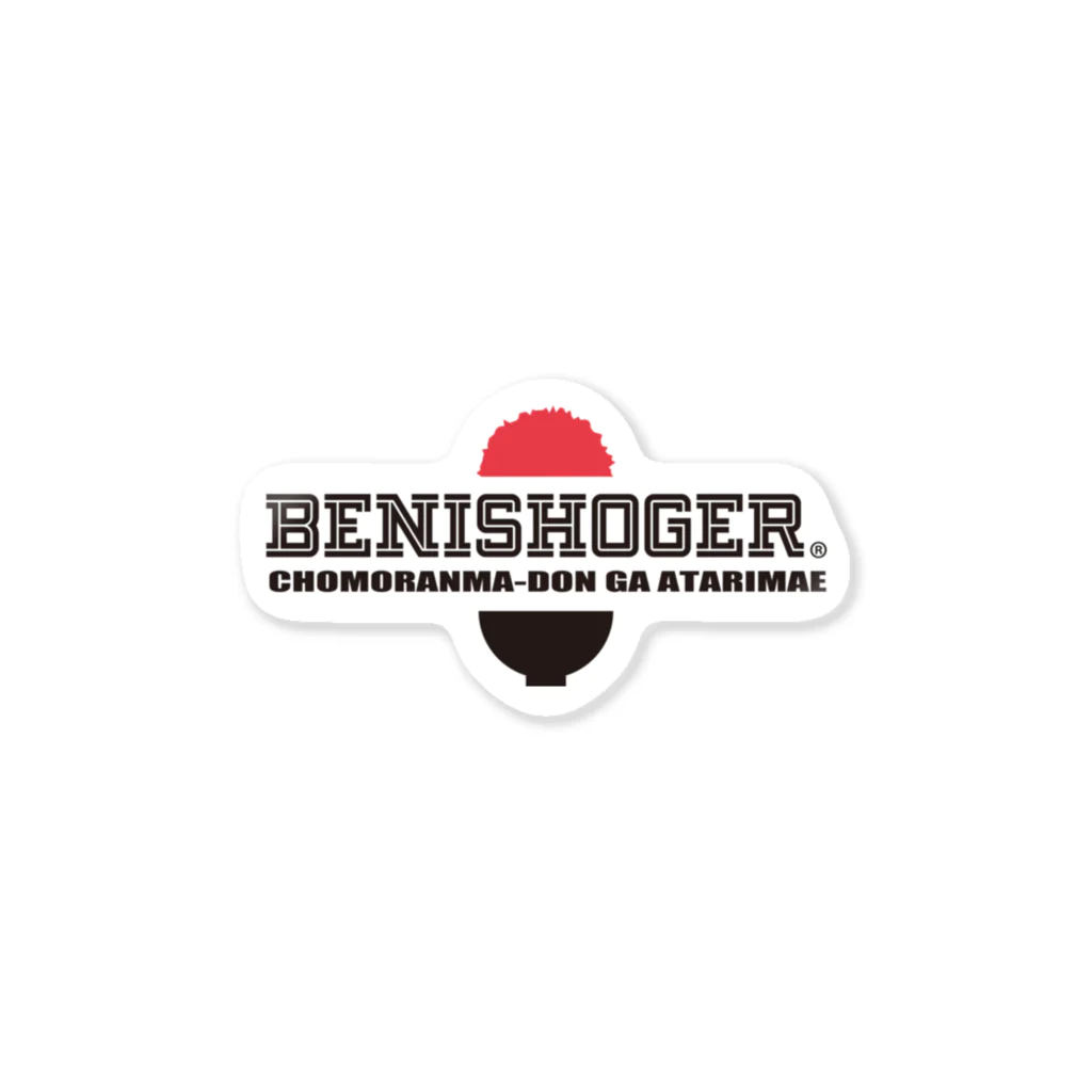 紅生姜専門店のBENISHOGER 黒 ステッカー