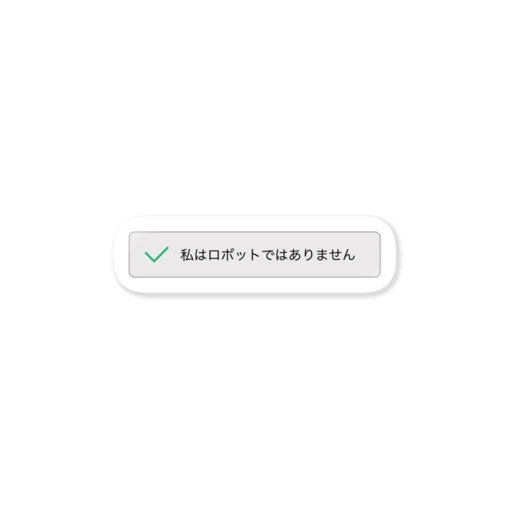 些細な心の日曜日の私はロボットではありません Sticker