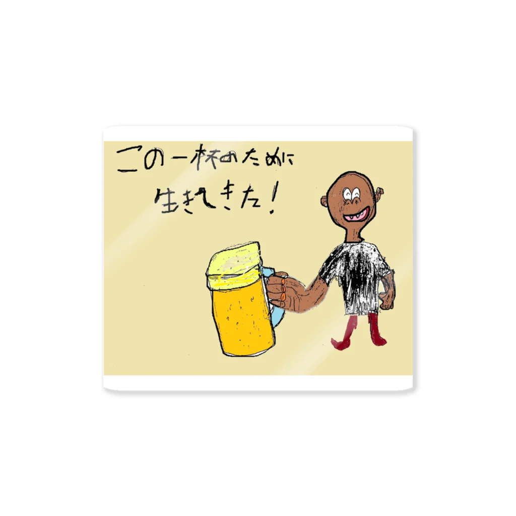 jobheartのこの一杯のために生きてきた！ Sticker